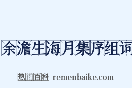 余澹生海月集序组词是什么意思的图片